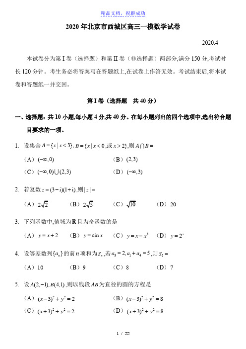 2020年北京市西城区高三一模数学试卷+答案