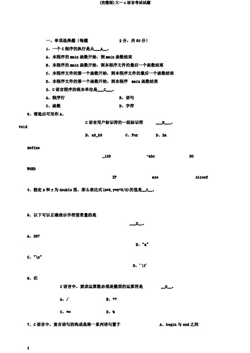 (完整版)大一c语言考试试题