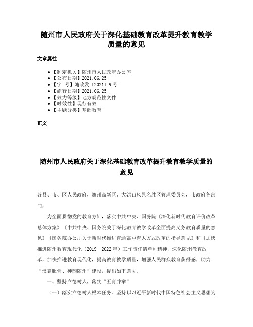 随州市人民政府关于深化基础教育改革提升教育教学质量的意见