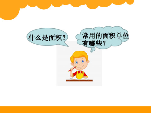 三年级下册数学课件 5.2 长方形和正方形的面积 北京版