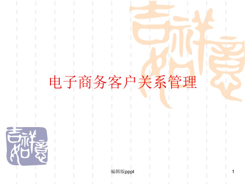 电子商务客户关系管理ppt精选课件