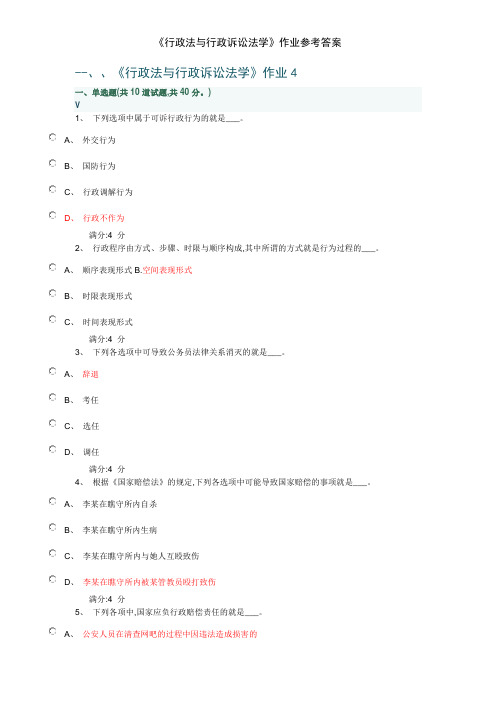 《行政法与行政诉讼法学》作业参考答案