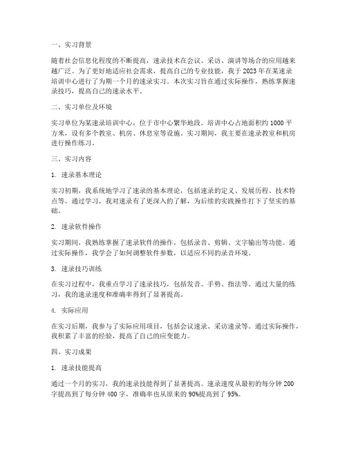 中文速录实习报告