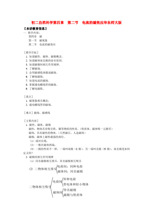 八年级自然科学第四章 第二节 电流的磁效应华东师大版知识精讲