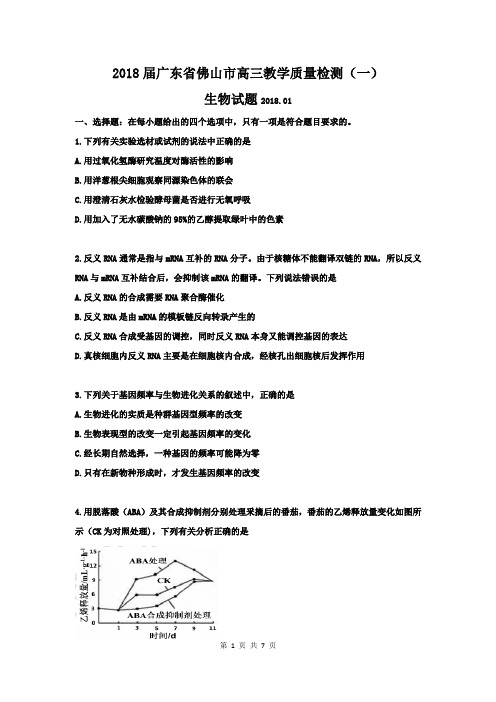 理综生物卷·2018届广东省佛山市高三教学质量检测(一)(带答案)