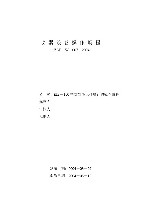 HRS—150型数显洛氏硬度计的操作规程