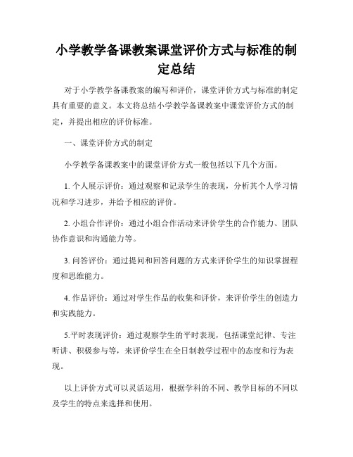 小学教学备课教案课堂评价方式与标准的制定总结