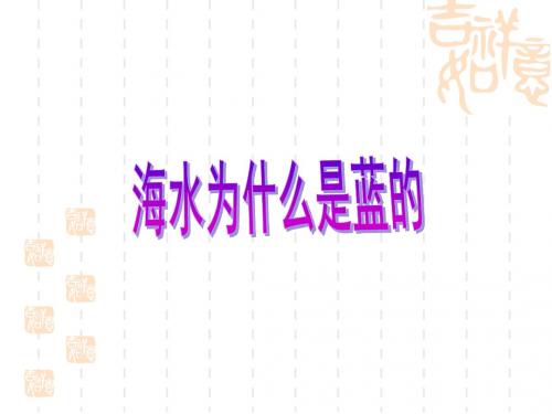 语文：《海水为什么是蓝的》图文详说课件