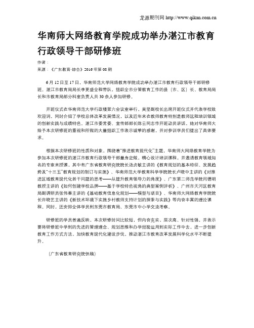 华南师大网络教育学院成功举办湛江市教育行政领导干部研修班