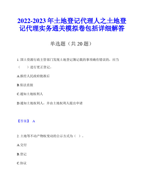 2022-2023年土地登记代理人之土地登记代理实务通关模拟卷包括详细解答