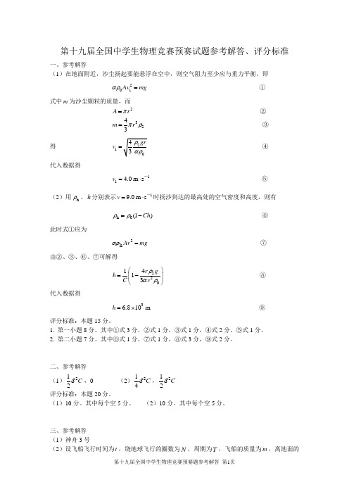 2002第十九届全国中学生物理竞赛预赛(1)