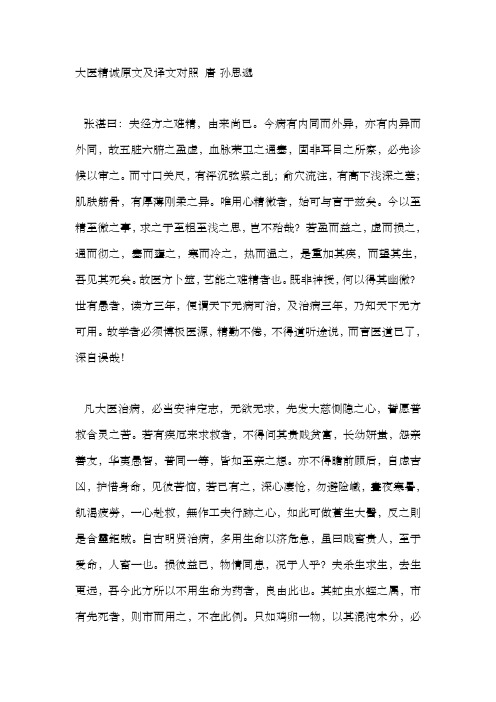 大医精诚原文及译文对照+唐