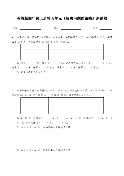 苏教版四年级上册解决问题的策略试卷