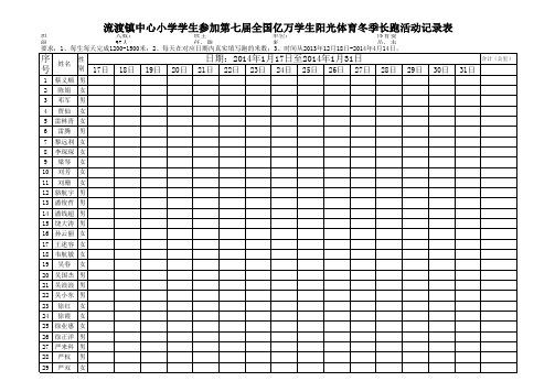 2013冬季长跑活动记录表