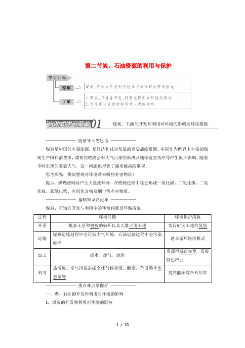 学高中地理资源问题与资源的利用和保护二节煤炭石油资源的利用与保护教学案中