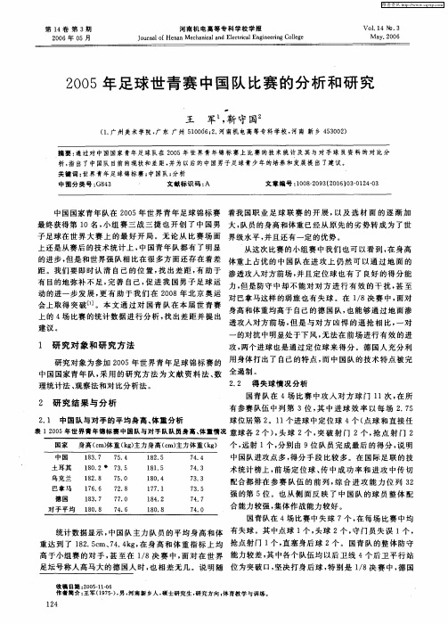 2005年足球世青赛中国队比赛的分析和研究