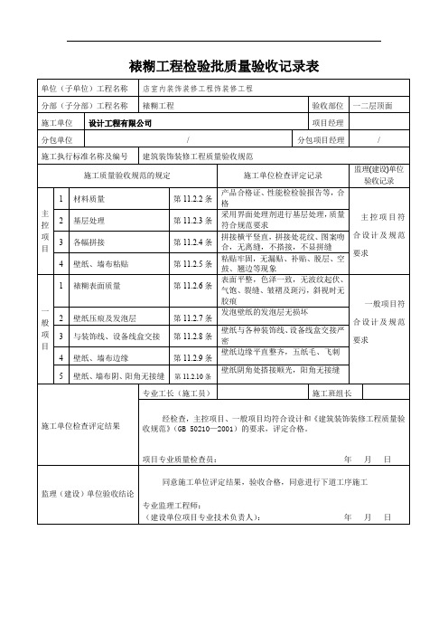 裱糊工程检验批质量验收记录表