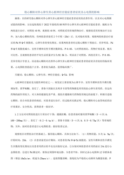 稳心颗粒对伴心律失常心脏神经官能症患者症状及心电图的影响