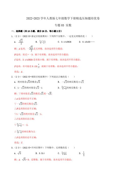 部编数学七年级下册专题03实数(解析版)含答案