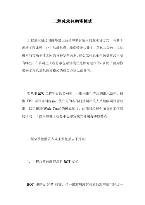 工程总承包融资模式.doc