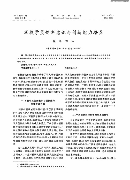 军校学员创新意识与创新能力培养