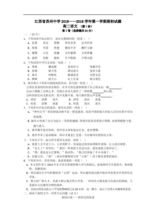 最新-江苏省苏州中学2018学年第一学期期初试题高二语文 精品