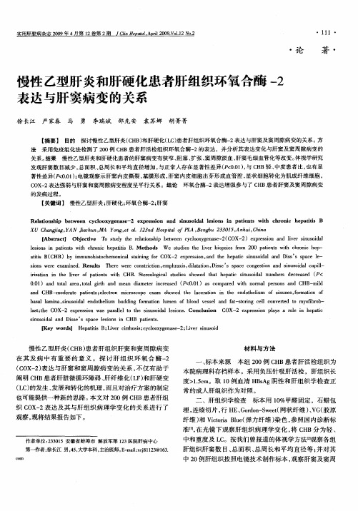 慢性乙型肝炎和肝硬化患者肝组织环氧合酶-2表达与肝窦病变的关系