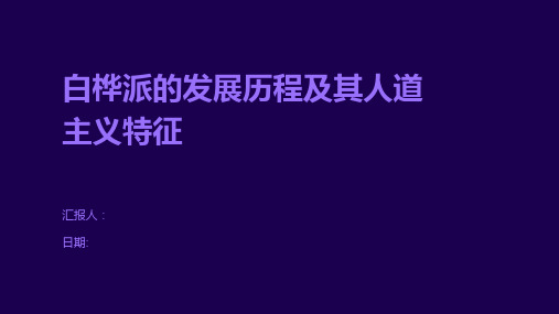 白桦派的发展历程及其人道主义特征