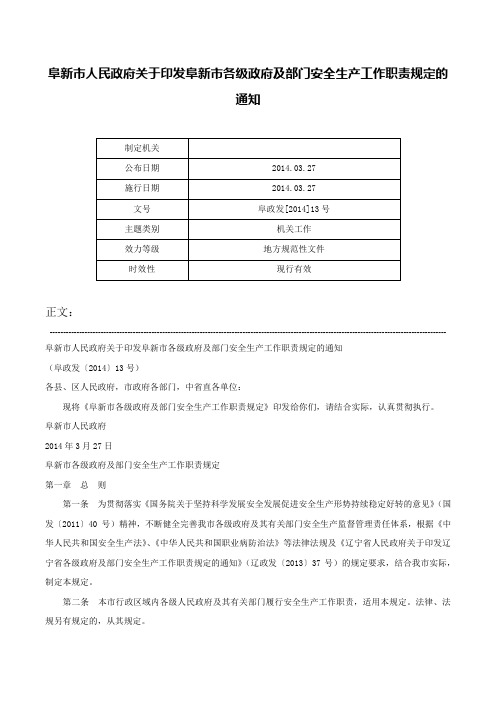 阜新市人民政府关于印发阜新市各级政府及部门安全生产工作职责规定的通知-阜政发[2014]13号