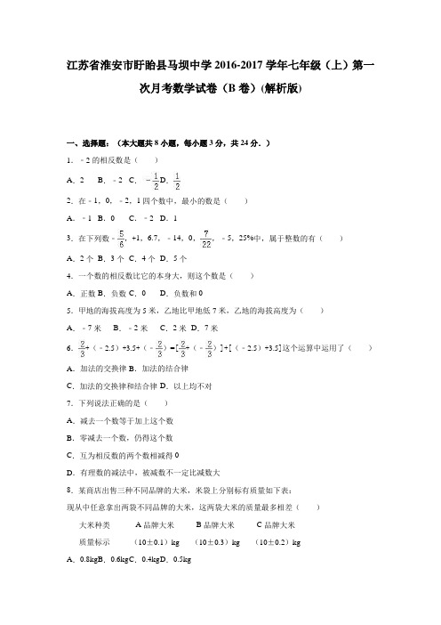 马坝中学2016-2017年七年级上第一次月考数学试卷(B)含解析
