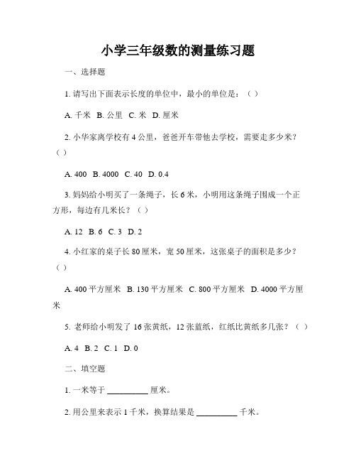 小学三年级数的测量练习题