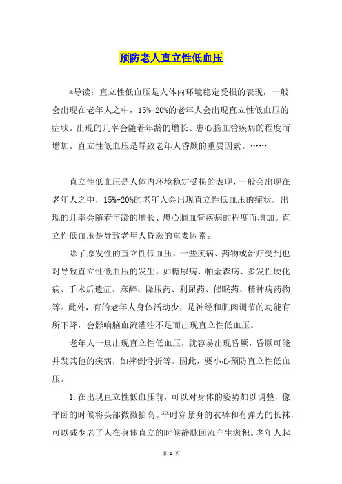 预防老人直立性低血压