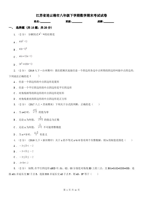 江苏省连云港市八年级下学期数学期末考试试卷