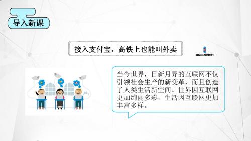 部编人教版初中八年级上册道德与法治《第二课网络生活新空间：网络改变世界》优质课ppt课件_0