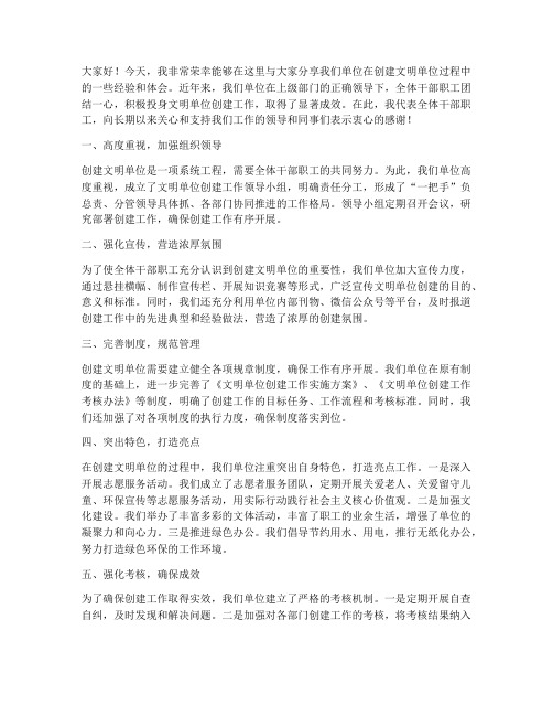 文明单位经验交流发言稿