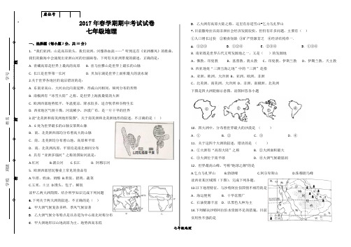 湘教版2017年春学期七年级地理期中考试试卷及答案