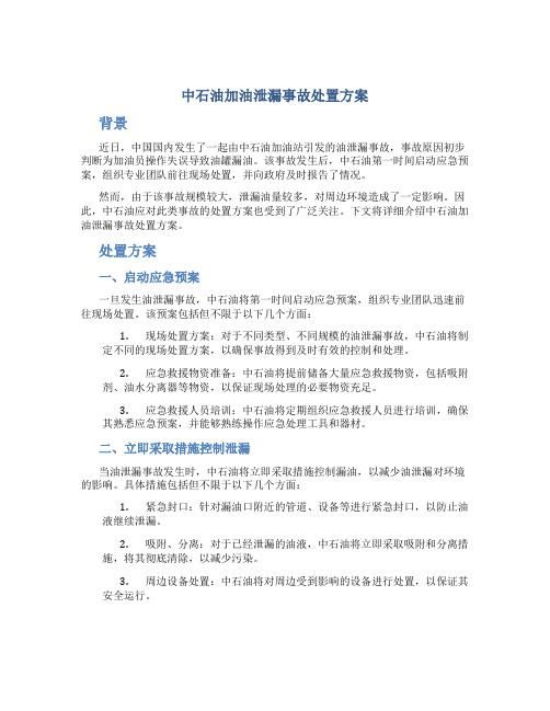 中石油加油泄漏事故处置方案