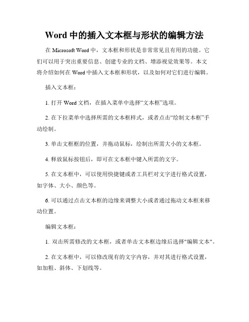 Word中的插入文本框与形状的编辑方法