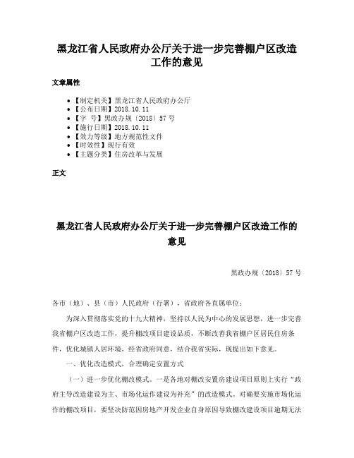 黑龙江省人民政府办公厅关于进一步完善棚户区改造工作的意见