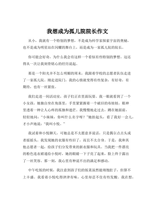 我想成为孤儿院院长作文