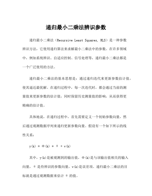 递归最小二乘法辨识参数