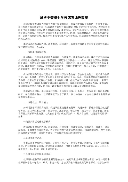浅谈中等职业学校德育课程改革