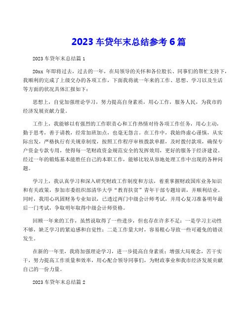 2023车贷年终总结参考6篇