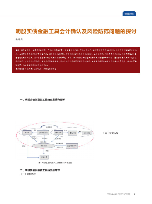 明股实债金融工具会计确认及风险防范问题的探讨