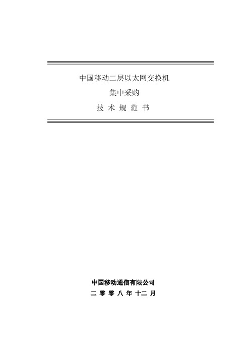 A229中国移动拓展资料-第三部分 二层交换机技术规范书