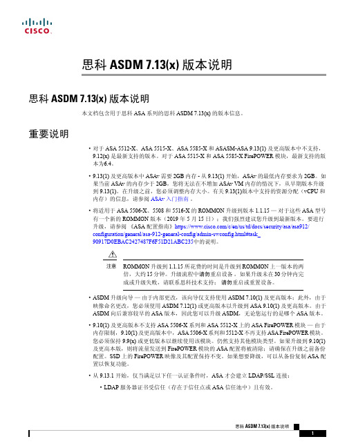 cisco asdm 7.13(x) 版本说明说明书