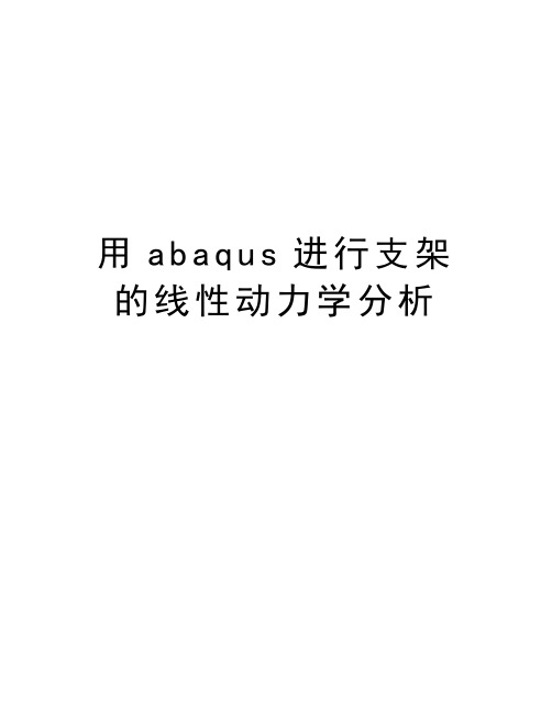 用abaqus进行支架的线性动力学分析说课材料