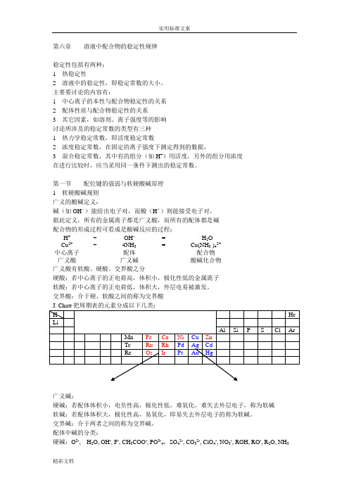 第六章溶液中配合物地稳定性规律