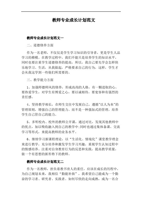 教师专业成长计划范文