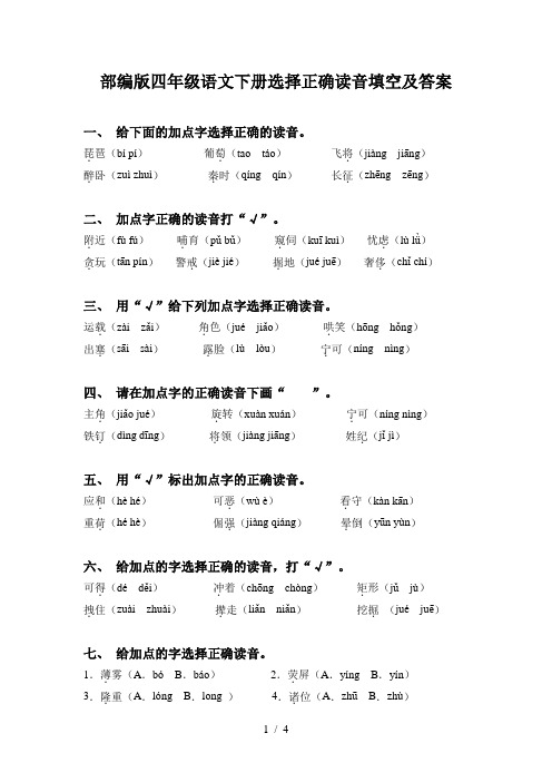 部编版四年级语文下册选择正确读音填空及答案